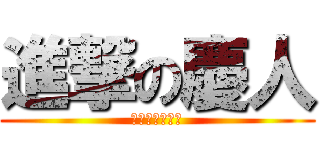 進撃の慶人 (誕生日おめでと)