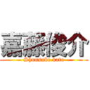 嘉藤俊介 (Shunsuke kato)