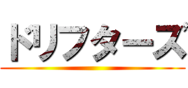 ドリフターズ ()
