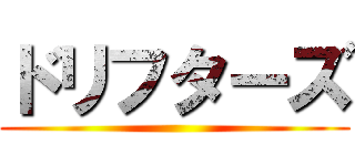 ドリフターズ ()