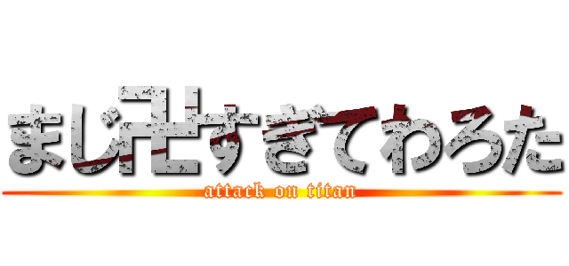 まじ卍すぎてわろた (attack on titan)