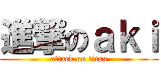進撃のａｋｉ (attack on titan)