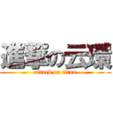 進撃の云環 (attack on titan)