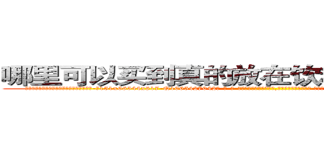哪里可以买到真的放在饮料中吃的的迷药 (哪里可以买到真的放在饮料中吃的的迷药【电-话151x68344x817-Q1065427042元-吉-药-业】我们做的是长期生意,靠的是老客户长期支持 哪里可以买到真的放在饮料中吃的的迷药在发表了一篇http://sngk.net/LZFiRJ

参考消息网我们做的是长期生意,靠的是老客户长期支持也许我们早该意识到，就连鲍勃·霍斯金斯（金球奖戏剧类电影男主角 
)
