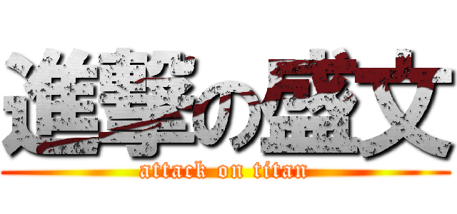進撃の盛文 (attack on titan)