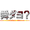 舜ダヨ？ (attack on titan)