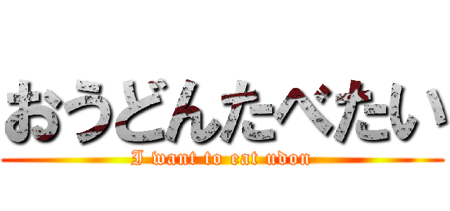 おうどんたべたい (I want to eat udon)