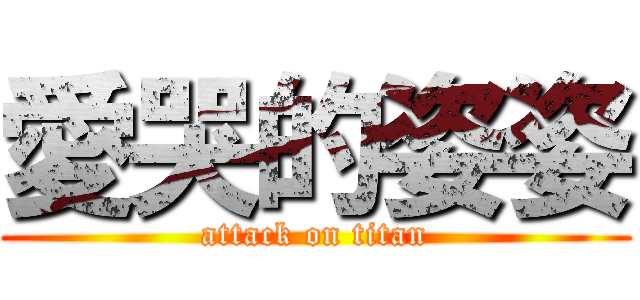 愛哭的姿姿 (attack on titan)