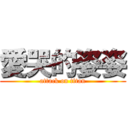 愛哭的姿姿 (attack on titan)