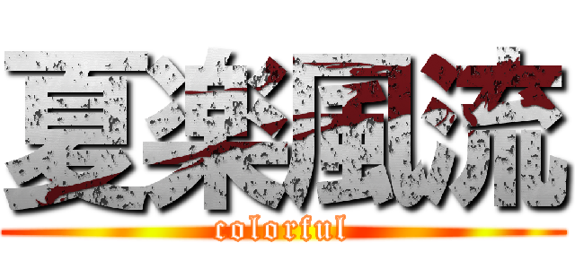 夏楽風流 (colorful)