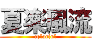 夏楽風流 (colorful)
