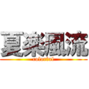 夏楽風流 (colorful)