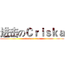 进击のＣｒｉｓｋａ (attack on titan)