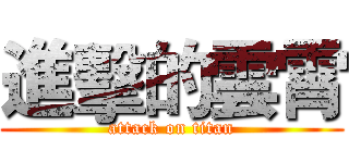 進擊的雲霄 (attack on titan)