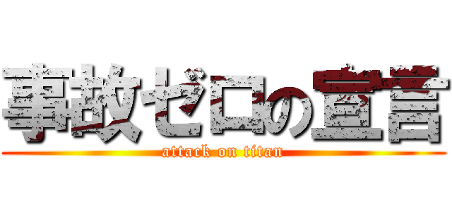 事故ゼロの宣言 (attack on titan)