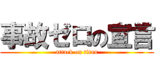 事故ゼロの宣言 (attack on titan)