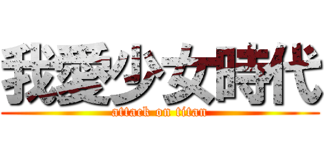 我愛少女時代 (attack on titan)