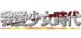 我愛少女時代 (attack on titan)