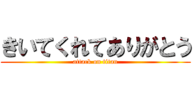 きいてくれてありがとう (attack on titan)