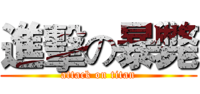 進擊の暴斃 (attack on titan)