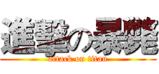 進擊の暴斃 (attack on titan)