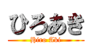 ひろあき (Hiro Aki)