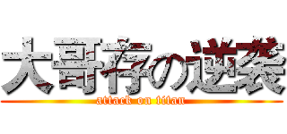 大哥存の逆袭 (attack on titan)