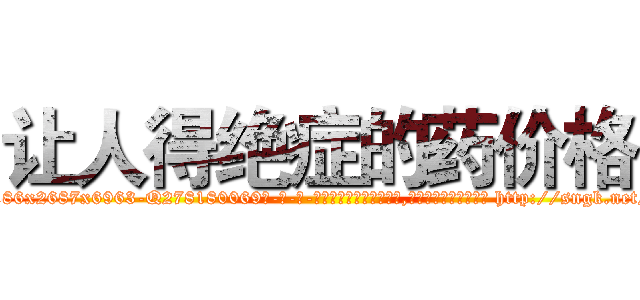 让人得绝症的药价格 (让人得绝症的药价格【电-186x2687x6963-Q278180069元-吉-药-业】我们做的是长期生意,靠的是老客户长期支持 http://sngk.net/dBVWxH
)