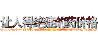 让人得绝症的药价格 (让人得绝症的药价格【电-186x2687x6963-Q278180069元-吉-药-业】我们做的是长期生意,靠的是老客户长期支持 http://sngk.net/dBVWxH
)