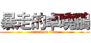 暴走的卓曉鵬 (attack on titan)