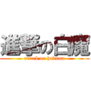 進撃の白魔 (attack on hakuma)