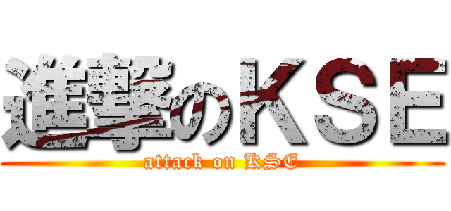 進撃のＫＳＥ (attack on KSE)