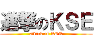 進撃のＫＳＥ (attack on KSE)