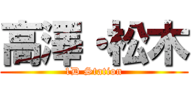 高澤・松木 (1D Station)