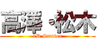 高澤・松木 (1D Station)