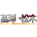 高澤・松木 (1D Station)