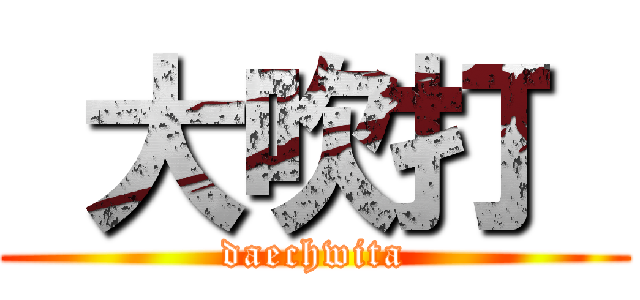  大吹打  (daechwita)