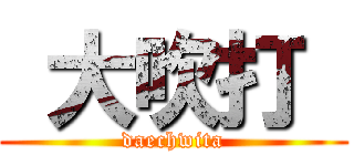  大吹打  (daechwita)