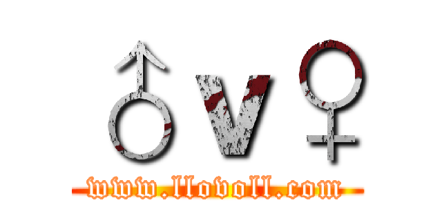♂ｖ♀ (www.llovoll.com)