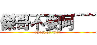 傑哥不要阿~~~ (attack on titan)