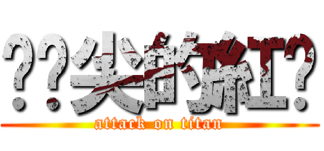 踮腳尖的紅貓 (attack on titan)