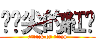 踮腳尖的紅貓 (attack on titan)