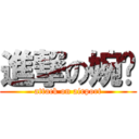 進撃の婉婷 (attack on airport)