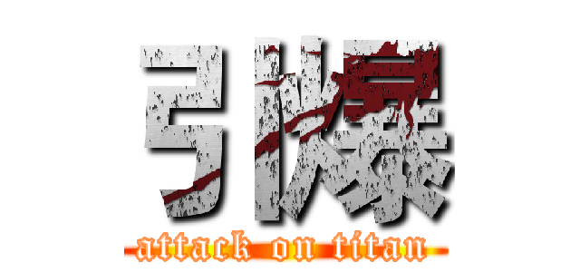 引爆 (attack on titan)