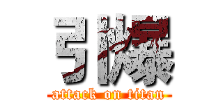 引爆 (attack on titan)