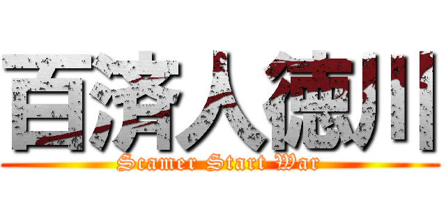 百済人徳川 (Scamer Start War)