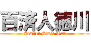 百済人徳川 (Scamer Start War)