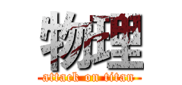 物理 (attack on titan)