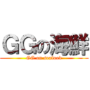ＧＧの海鮮 (GG on seafood)