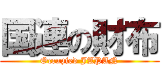 国連の財布 (Occupied JAPAN)